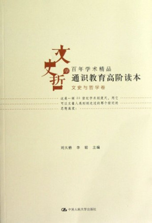 [PDF] 通识教育高阶读本 百年学术精品·文史与哲学卷