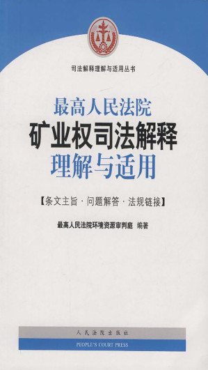 [EPUB] 最高人民法院矿业权司法解释理解与适用
