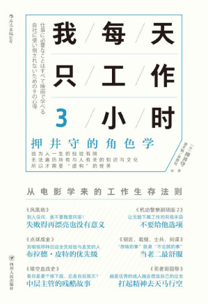[AZW3] 我每天只工作3小时：押井守的角色学