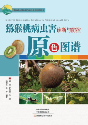 [EPUB] 猕猴桃病虫害诊断与防控原色图谱