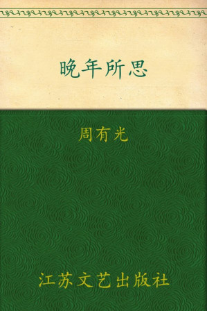 [EPUB] 晚年所思