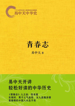 [EPUB] 易中天中华史5：青春志