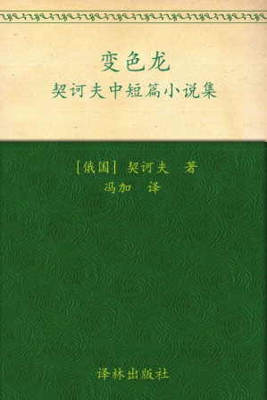[EPUB] 变色龙 (经典译林)