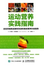 [PDF] 运动营养实践指南 运动员提高成绩和快速恢复的营养饮食指导