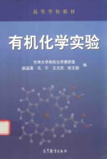 [PDF] 高等学校教材 有机化学实验