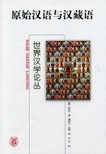 [PDF] 原始汉语与汉藏语