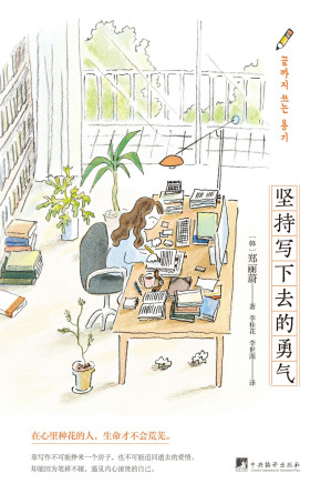 [EPUB] 坚持写下去的勇气
