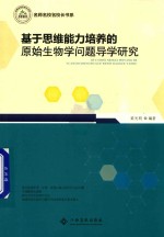 [PDF] 基于思维能力培养的原始生物学问题导学研究