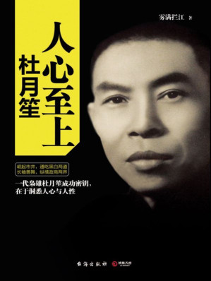 [EPUB] 人心至上（千万粉丝翘首期待，人气作家雾满拦江全新力作，一代枭雄杜月笙的传奇人生！欲成大事者，必先得人心！揭示你人生逆袭的核心秘诀！）