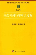 [PDF] 纯粹数学与应用数学专著 典藏版 第2号 齐次可列马尔可夫过程