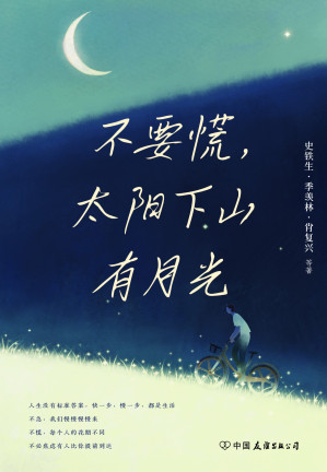 [EPUB] 不要慌，太阳下山有月光