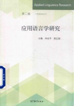 [PDF] 应用语言学研究 第2辑