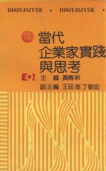 [PDF] 当代企业家实践与思考