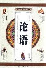 [PDF] 论语 国学精粹珍藏版 卷4
