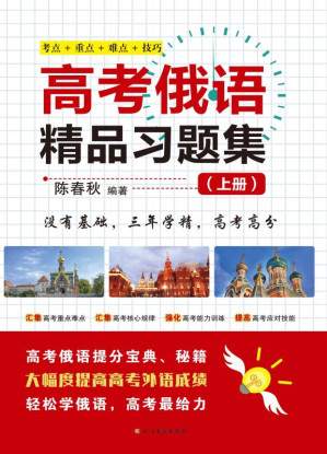 [EPUB] 高考俄语精品习题集（上册）