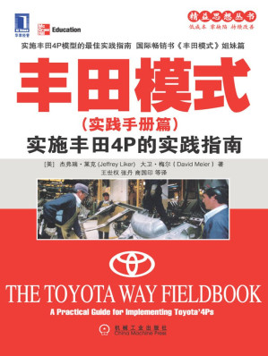 [MOBI] 丰田模式(实践手册篇):实施丰田4P的实践指南 (精益思想丛书)