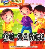 [PDF] 汤姆·索亚历险记 大堆的金币