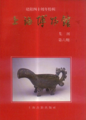 [PDF] 上海博物馆集刊 第6期 建馆四十周年特辑