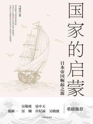 [EPUB] 国家的启蒙：日本帝国崛起之源
