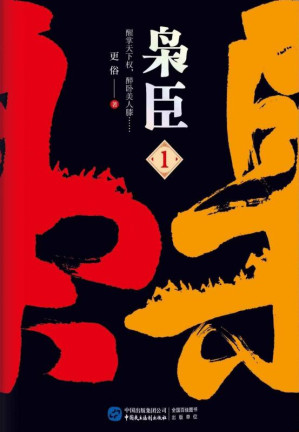 [EPUB] 枭臣 1
