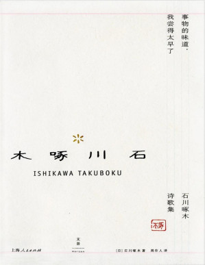 [PDF] 事物的味道，我尝得太早了 : 石川啄木诗歌集 (周作人日本文学译作经典)