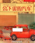 [PDF] 世界童书大师想象之旅 会下蛋的汽车