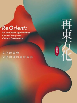 [PDF] 再東方化：文化政策與文化治理的東亞取徑