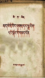 [PDF] 斯大林 马克思主义和语言学问题 藏文