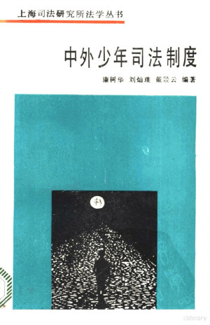 [PDF] 中外少年司法制度