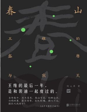 [PDF] 春山：王维的盛唐与寂灭
