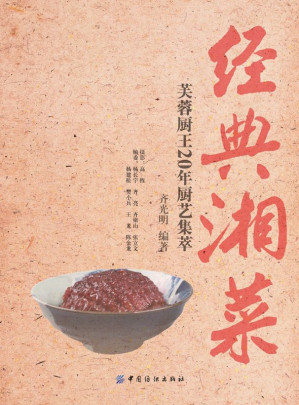 [EPUB] 经典湘菜：芙蓉厨王20年厨艺集萃