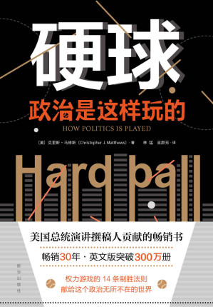 [EPUB] 硬球：政治是这样玩的（美国总统演讲撰稿人贡献的畅销书英文版突破300万册 权力游戏的14条制胜法则 献给这个政治无所不在的世界）