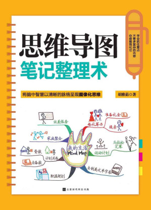 [EPUB] 思维导图笔记整理术(将脑中智慧以清晰的脉络呈现图像化思维，学会抓住重点，不管多复杂的内容，你都能简化它。）
