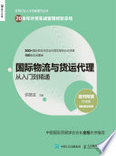 [PDF] 国际物流与货运代理从入门到精通