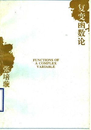 [PDF] 复变函数论