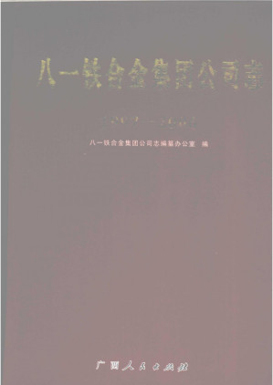 [PDF] 八一铁合金集团公司志1997-2006