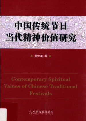 [PDF] 中国传统节日当代精神价值研究