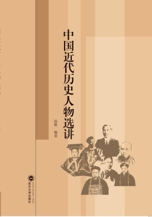 [EPUB] 中国近代历史人物选讲