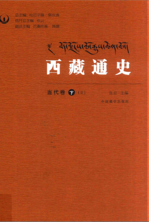 [PDF] 西藏通史当代卷下二