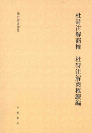 [PDF] 杜诗注解商榷 杜诗注解商榷续编