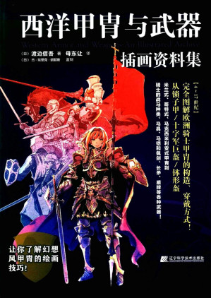 [PDF] 西洋甲胄与武器插画资料集