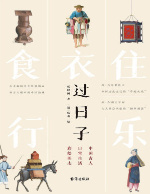 [PDF] 过日子：中国古人日常生活彩绘图志