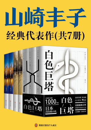 [EPUB] 山崎丰子剖析现实黑暗三部曲（日版的《狂飙》，套装包含《白色巨塔》《浮华世家》《不毛之地》，分别讲述金融、医疗、政治的背后的内幕）