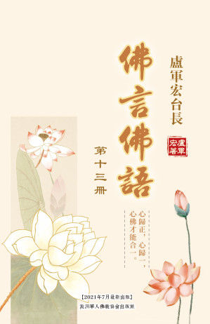 [PDF] 佛言佛語 第十三冊