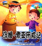 [PDF] 汤姆·索亚历险记 “汤姆·索亚帮”正式成立