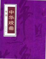 [PDF] 中华戏曲 粤剧 上
