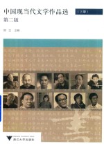 [PDF] 中国现代文学作品选 第2版 下