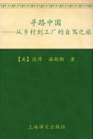[EPUB] 寻路中国：从乡村到工厂的自驾之旅 (译文纪实)