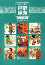 [PDF] 写给儿童的启蒙经典 06 幼学琼林