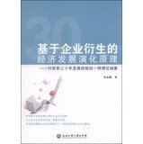 [PDF] 基于企业衍生的经济发展演化原理：对浙商三十年发展经验的一种理论抽象